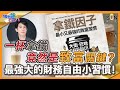 【免費完整版】一杯拿鐵竟然是致富關鍵？最強大的財務自由小習慣！｜ #58 好書推介 《 拿鐵因子》丨繁簡字幕︱十分鐘讀好書​​ _20210924