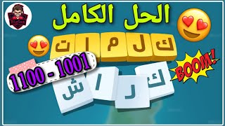 حلول لعبة كلمات كراش كاملة 1001 - 1100 Kalimat Crash