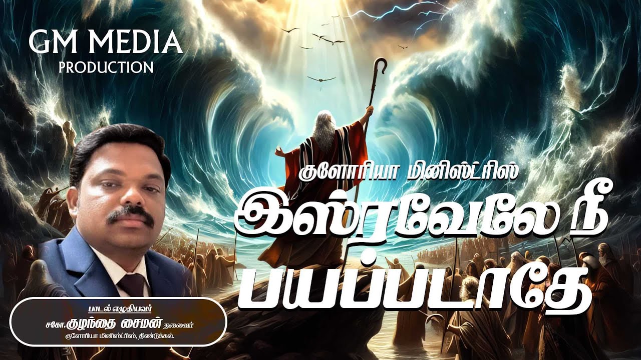 இஸ்ரவேலே நீ பயபாடாதே ISRAVELE Lyrics By. Bro.Kulanthai Simon, GM Media Vol - 01 #tamil Cristian Song