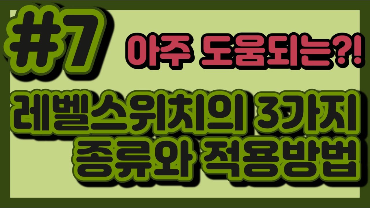 #7. 레벨스위치의 3가지 종류와 적용방법