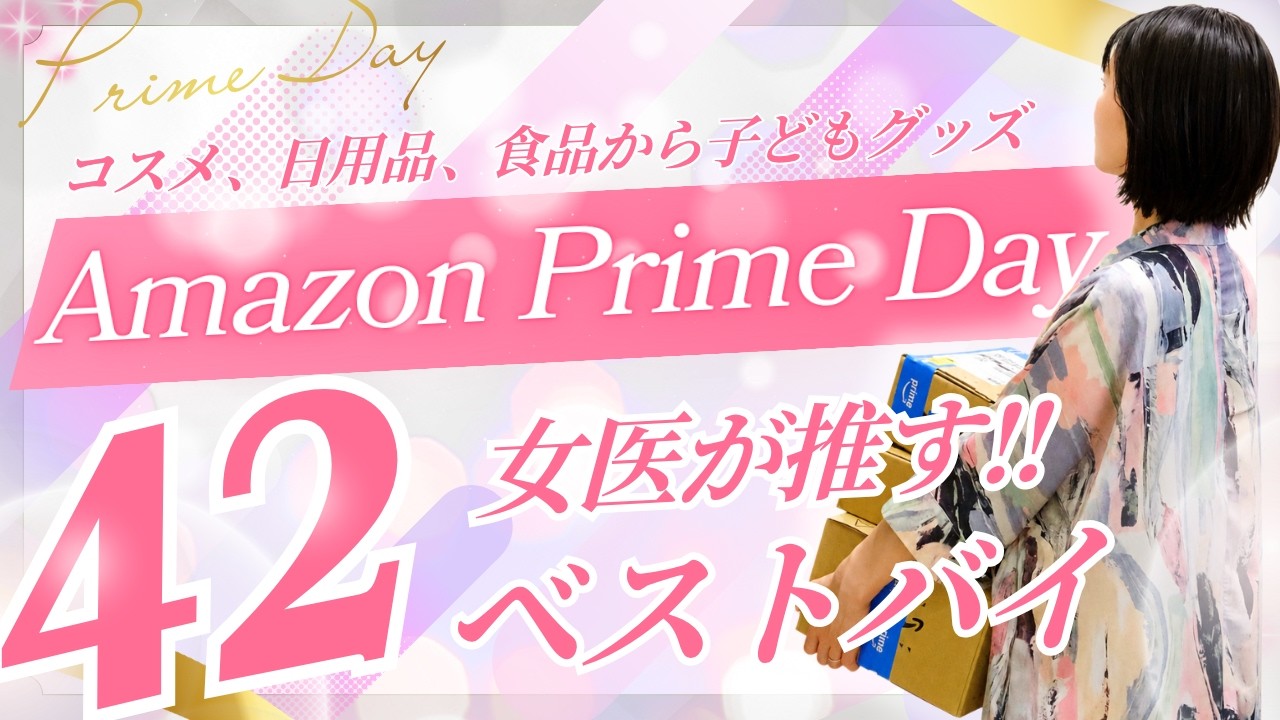 【超お得】年に一度のAmazonプライムデーで絶対買うべき42のアイテムを女医が紹介する
