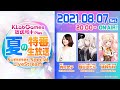 KLabGames放送局+Plus 夏の特番生放送