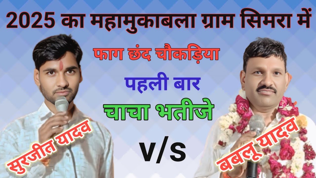 सुरजीत यादव बबलू यादव का जवाबी मुकाबला l surjit yadav bablu yadav ka jababi mukabla lsimra