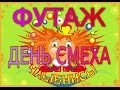 ★►Футаж для видеомонтажа HD ДЕНЬ СМЕХА. Скачать БЕСПЛАТНО.★►