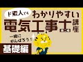 【電気工事士】ド素人でもわかりやすい電気工事士講座（第二種）基礎編