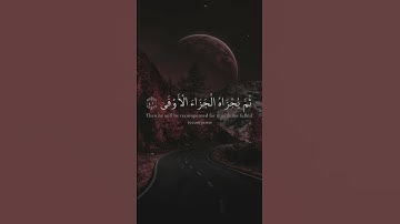 وأن ليس للإنسان إلا ما سعى وأن سعيه سوف يرى || ياسر الدوسري-سورة النجم