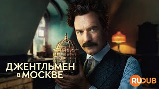 Экранизация «Джентльмен в Москве» (2024) вместе с RuDub / A Gentleman in Moscow 1 season