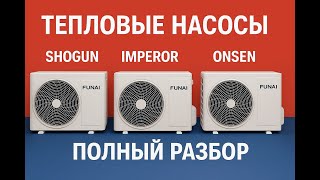 видео: Полный обзор тепловых насосов Funai Shogun Imperor Onsen | Разбор наружных блоков сравнение моделей картинка: Полный обзор тепловых насосов Funai Shogun Imperor Onsen | Разбор наружных блоков сравнение моделей