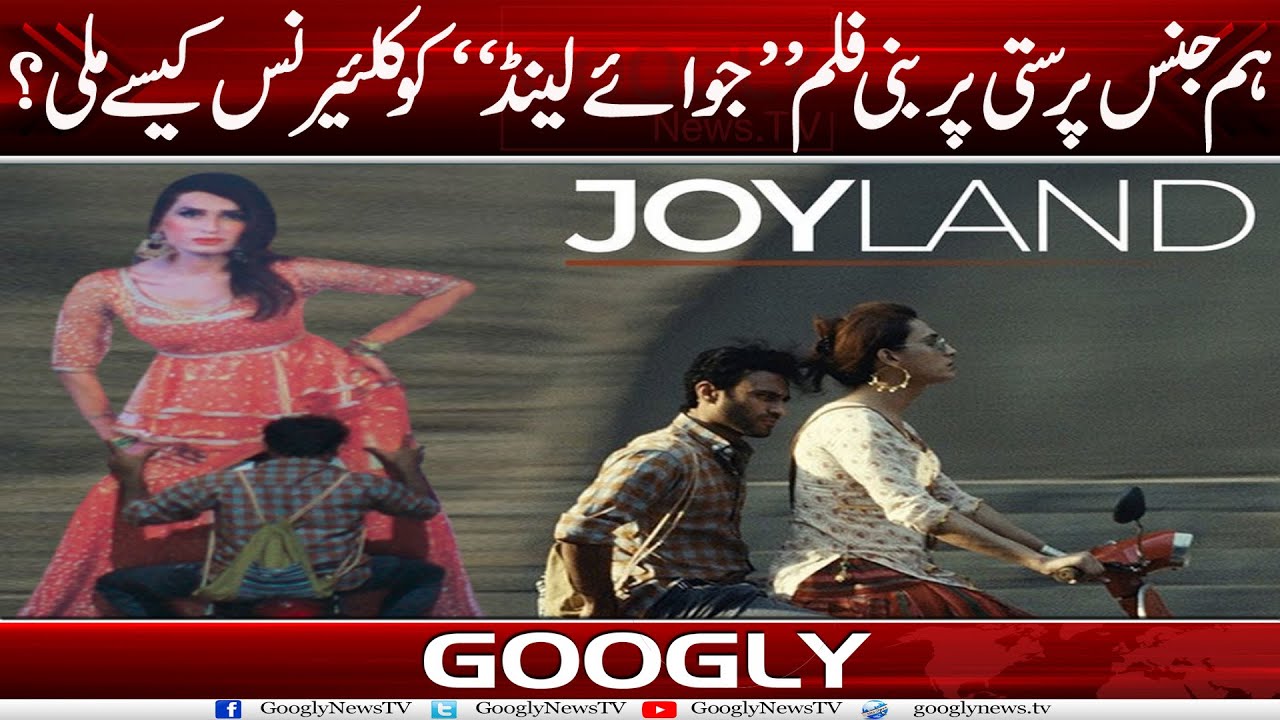 Hum Jins Parasti Per Bani Film “Joyland” Ko Clearance Kaisay Mili? | Googly News TV