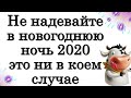 НЕ НАДЕВАЙТЕ в новогоднюю ночь 2020 ЭТО ни в коем случае • Эзотерика для Тебя