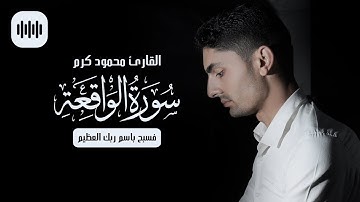 فسبح باسم ربك العظيم | سورة الواقعة | القارئ محمود كرم