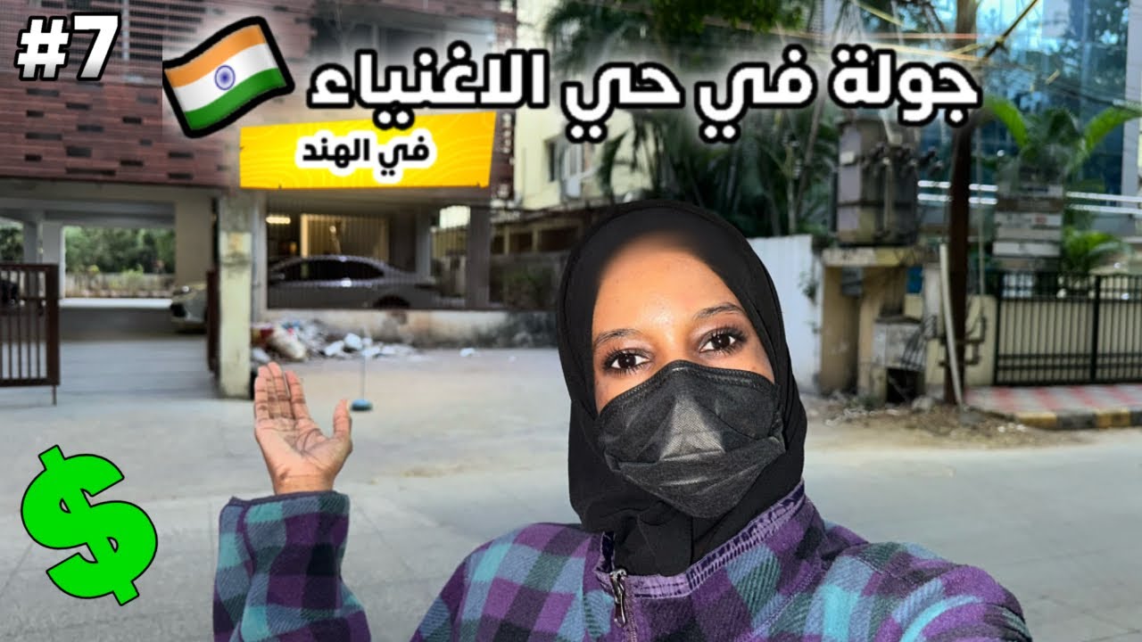 جوله في حي الاغنياء في الهند| حيدراباد الهند .🇮🇳🫶🏾