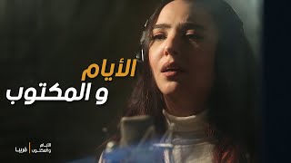 أغنية مسلسل الأيام و المكتوب | عفاف العوني | أغاني تونسية