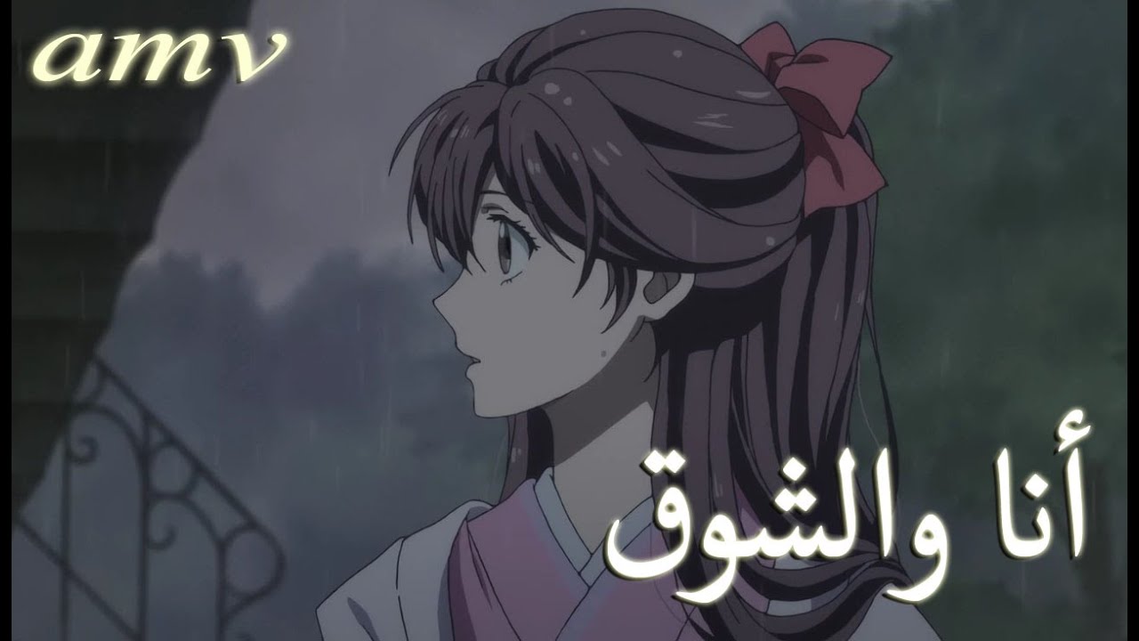 أنا والشوق 🎵 اغنية عربية رائعة ومؤثرة ( مع الكلمات ) 🎵| AMV | I am longing | لا تفوتك