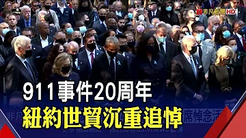 911恐攻20年!紐約默哀揭開序幕 拜登.歐巴馬.柯林頓齊追思 仍千具遺體身分不明｜非凡財經新聞｜20210912