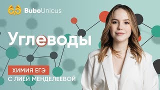 Углеводы | ХИМИЯ ЕГЭ 2020 | Лия Менделеева