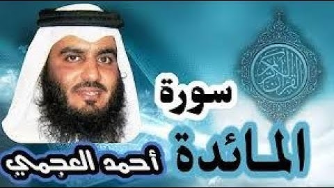 سورة المائدة بصوت الشيخ أحمد العجمي بدون اعلانات HD