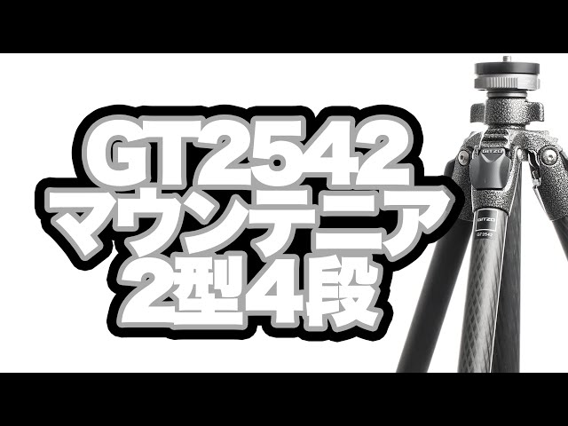 Gitzo】ジッツオGT2542。マウンテニア２型の４段こそ王道のジッツオ