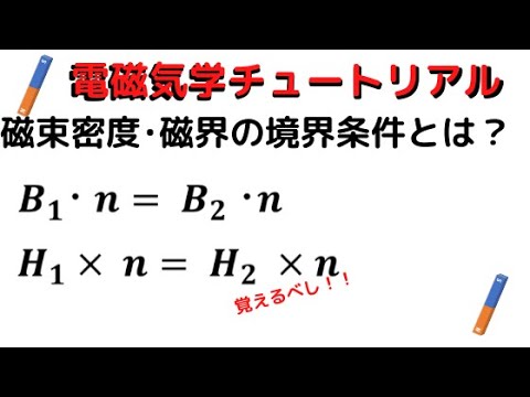 電磁気学79 磁束密度と磁界の境界条件とは Youtube 電磁気学79 磁束密度と磁界の境界条件とは Youtube