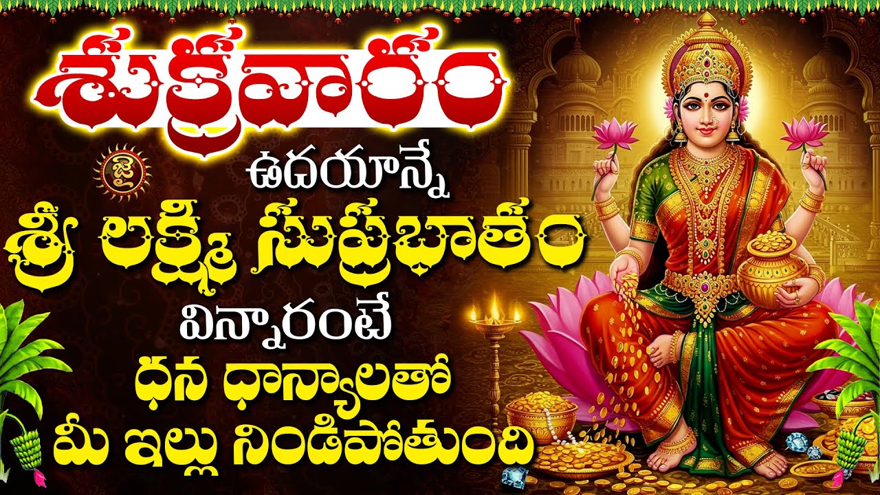 Live : శుక్రవారం రోజున ఉదయాన్నే శ్రీ లక్ష్మి సుప్రభాతం..! Friday | Lakshmi Suprabatham | Jai Hindu