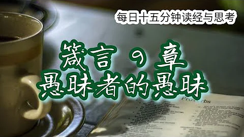 每日十五分鐘讀經與思考 - 箴言 9 章 「愚昧者的愚昧」 - 天天要聞