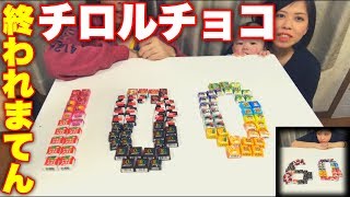 【100個】チロルチョコ食べきるまで終われまてん！打倒！大食いユーチューバー！