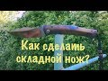 Как сделать складной нож своими руками