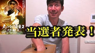 当選者60名を発表！『大いなる遺産２〜少林寺拳法〜』DVD発売記念イベント