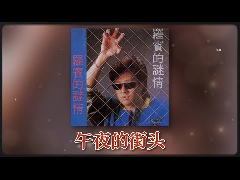 羅賓 Ft. The Stylers - 午夜的街头 [Original Music Audio]
