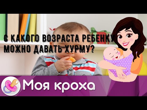 С какого возраста ребенку можно давать хурму?