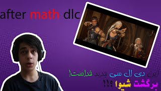 AFTER MATH DLC / این دی ال سی جدید خداست