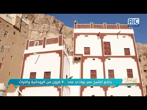 صباحك ياعدن | 900 عام من الروحانية والتراث... جامع الشيخ عمر في وادي عمد بحضرموت تقرير
