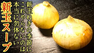 新玉ねぎの季節にこれやらないのは余りにも勿体ない。究極に美味しく簡単、最高の新タマスープの作り方
