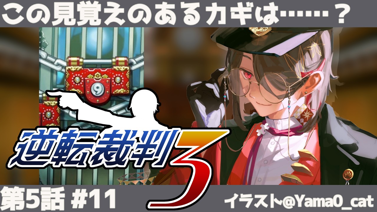 【#逆転裁判3 】すごい今まで見たことあるカギだな… 第五話 #11【パズルゲー大好きVtuber/牙城論莉】