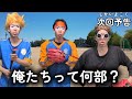 イナイレの自分たちの部活がわからなくなる回。