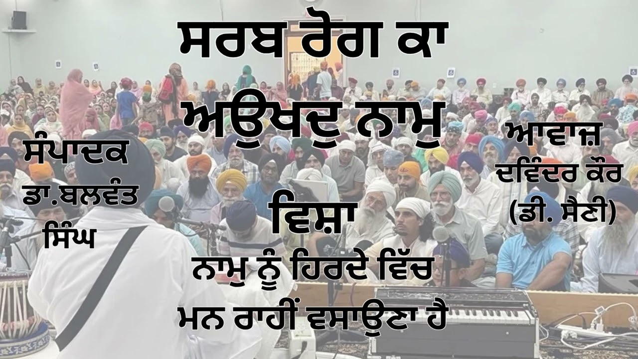 ⁣ਵਿਸ਼ਾ :  ਨਾਮੁ ਨੂੰ ਹਿਰਦੇ ਵਿੱਚ ਮਨ ਰਾਹੀਂ ਵਸਾਉਣਾ ਹੈ | |  ਸੰਪਾਦਕ : ਡਾ. ਬਲਵੰਤ ਸਿੰਘ