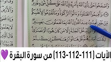 الآيات (111-112-113) من سورة البقرة 💜