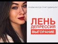 Депрессия, Выгорание, Лень | Почему иногда стоит сдаваться?