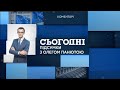 Сьогодні.Підсумки з Олегом Панютою – повний випуск від 12 вересня