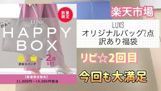 リピ☆LUXS 【訳あり福袋】《バック2点セット》今回も大満足！！