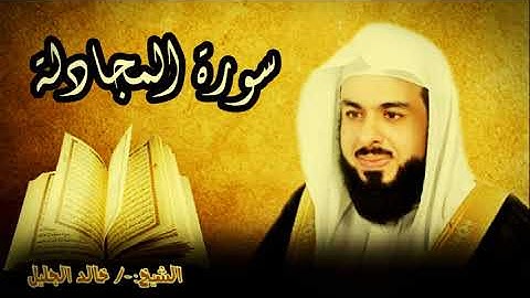 سورة المجادلة 58 للشيخ خالد الجليل صوت واضح وبجودة عالية