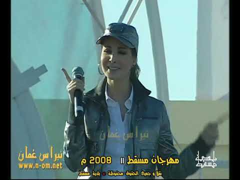 معجبة نانسي عجرم حفلات مهرجان مسقط 2008م الشاطئية سلطنة ع مان
