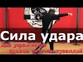 Сила удара. Почему соперник не падает..