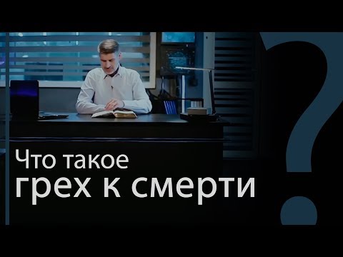 Что такое грех к смерти и грех не к смерти? 1-е Иоанна 5:16