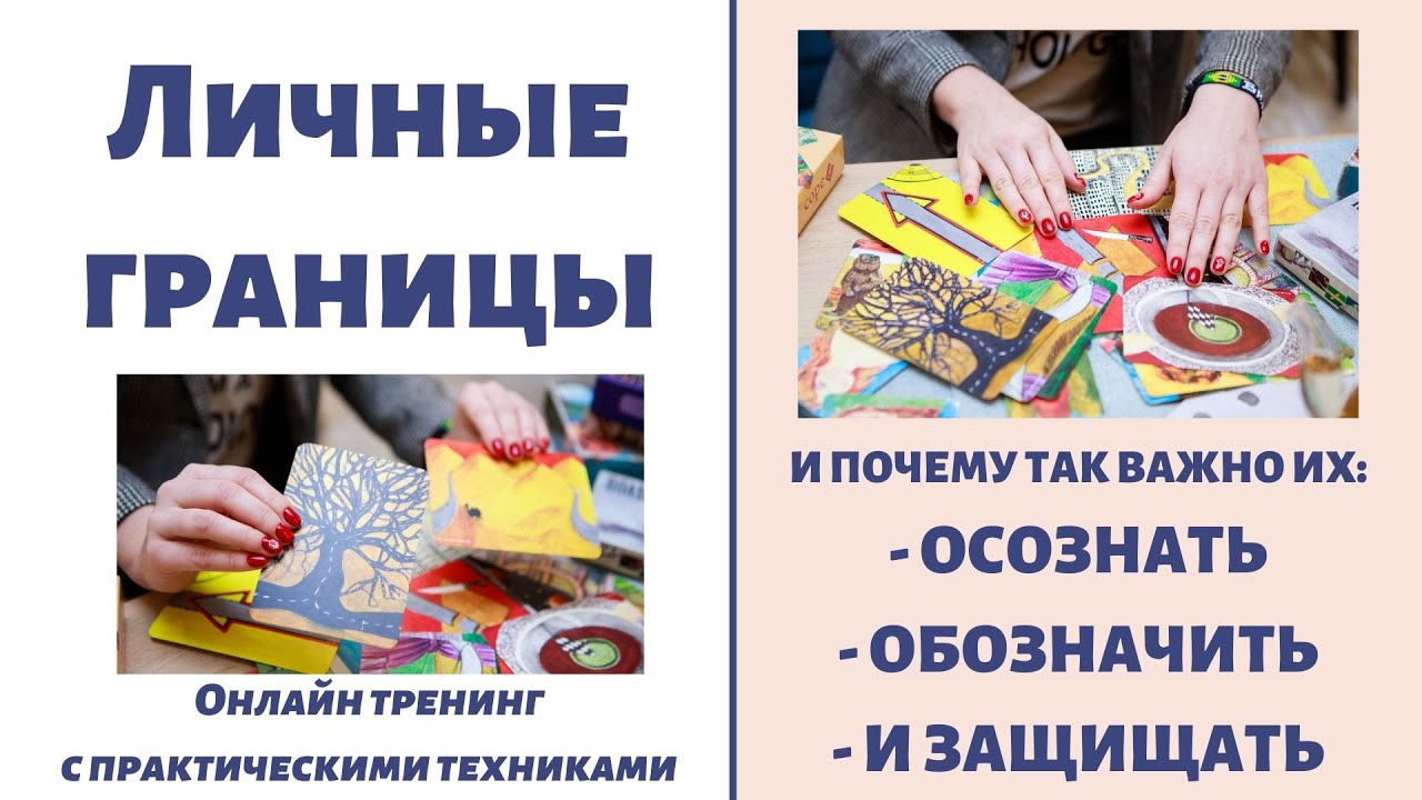 ЛИЧНЫЕ ГРАНИЦЫ: почему важно их защищать? - YouTube