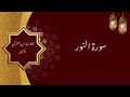 الشيخ عبد العزيز الراجحي سورة النور الشيخ عبد العزيز الراجحي سورة النور