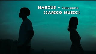 MARCUS - Сеньорита (JARICO MUSIC  🎧  🔝