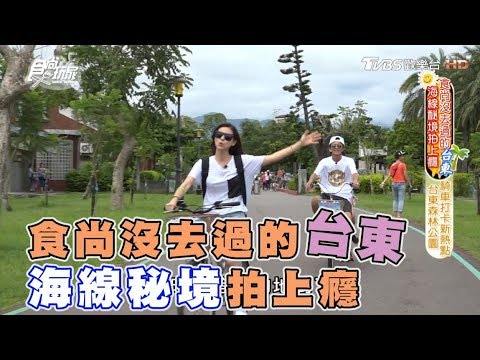 食尚玩家【台東】阿翔帶著林予晞.DORA海線祕境拍上癮！(完整版)