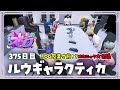 【#ストグラ 375日目】ロスサントスの生活 ( FOGの廃業危機!? / 前代未聞のメカニック大会議 )【ルウギャラクティカ】