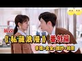 超甜番外 私藏浪漫 私藏浪漫 魏哲鳴 張家寧 超甜番外 私藏浪漫 私藏浪漫 魏哲鳴 張家寧